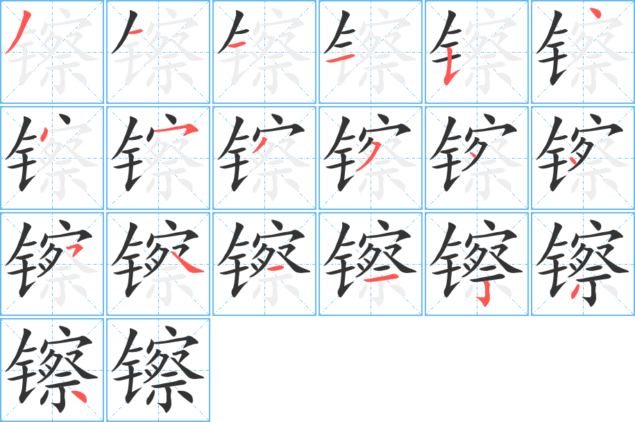 镲的笔画顺序字笔顺的正确写法图