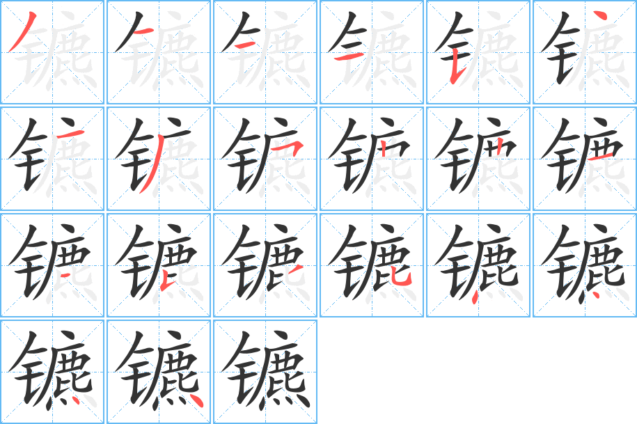 镳的笔画顺序字笔顺的正确写法图