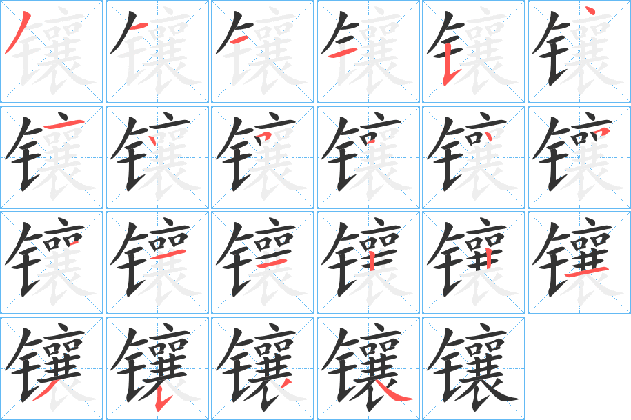 镶的笔画顺序字笔顺的正确写法图