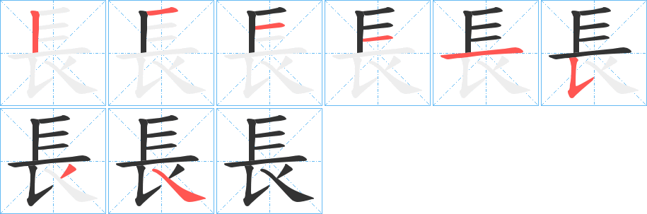 長的笔画顺序字笔顺的正确写法图