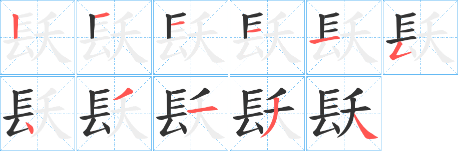 镺的笔画顺序字笔顺的正确写法图