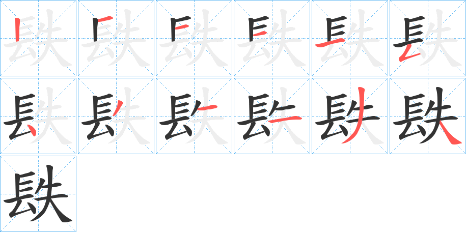 镻的笔画顺序字笔顺的正确写法图