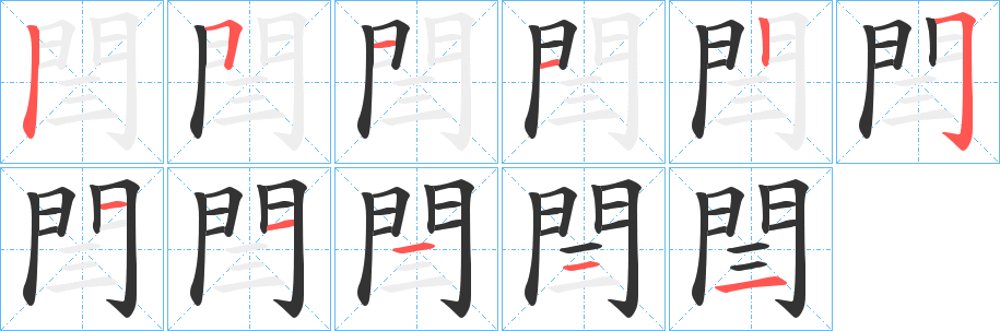 閆的笔画顺序字笔顺的正确写法图