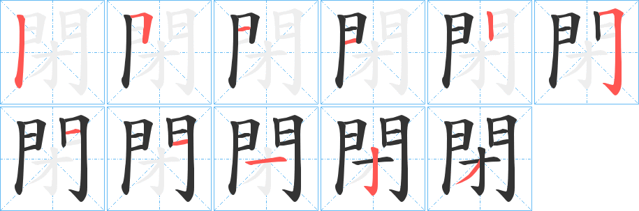 閉的笔画顺序字笔顺的正确写法图