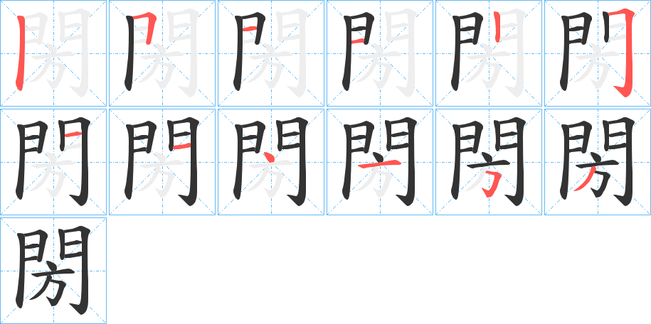 閍的笔画顺序字笔顺的正确写法图