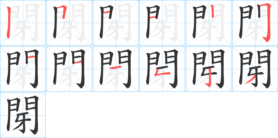 閕的笔画顺序字笔顺的正确写法图