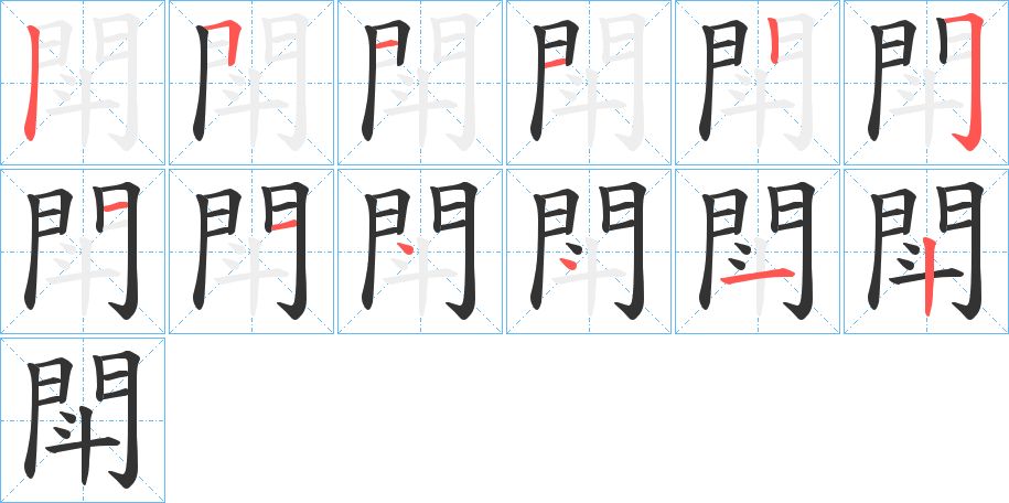 閗的笔画顺序字笔顺的正确写法图