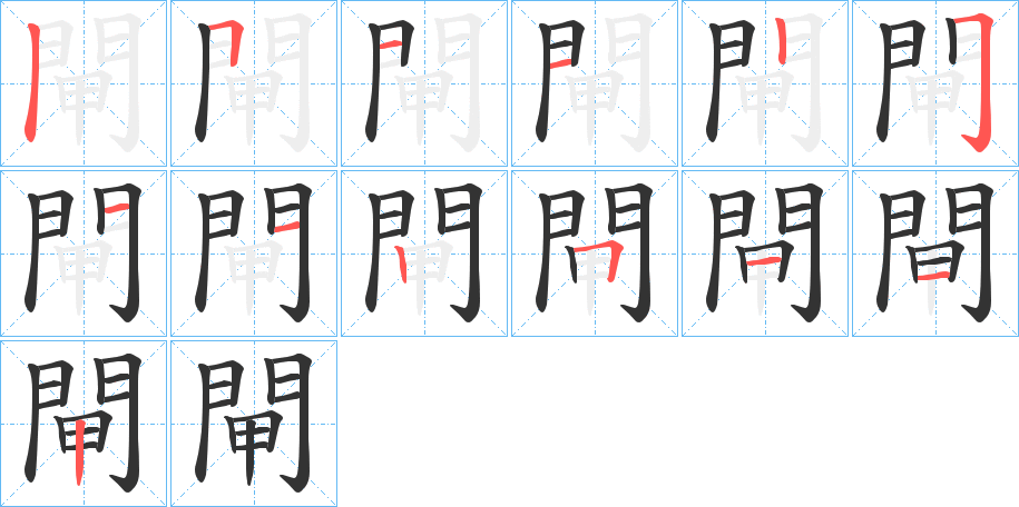 閘的笔画顺序字笔顺的正确写法图