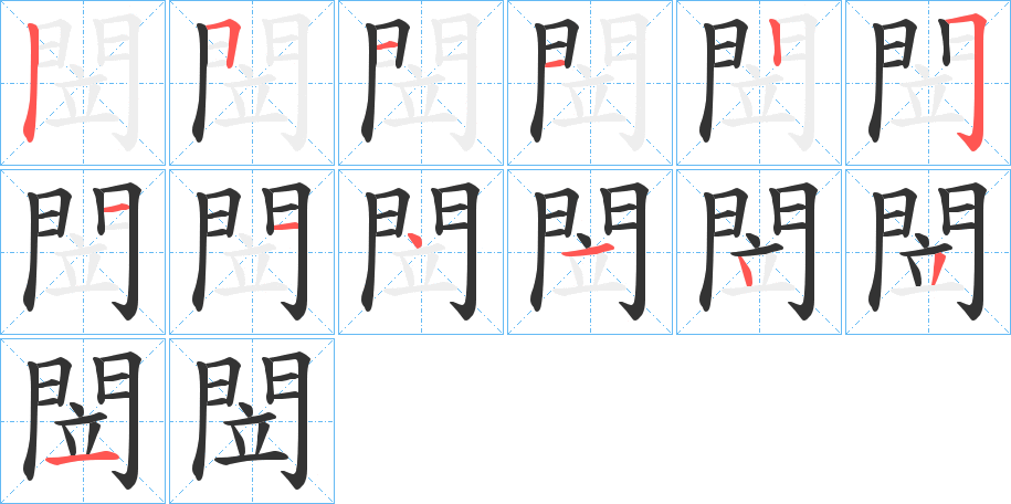 閚的笔画顺序字笔顺的正确写法图