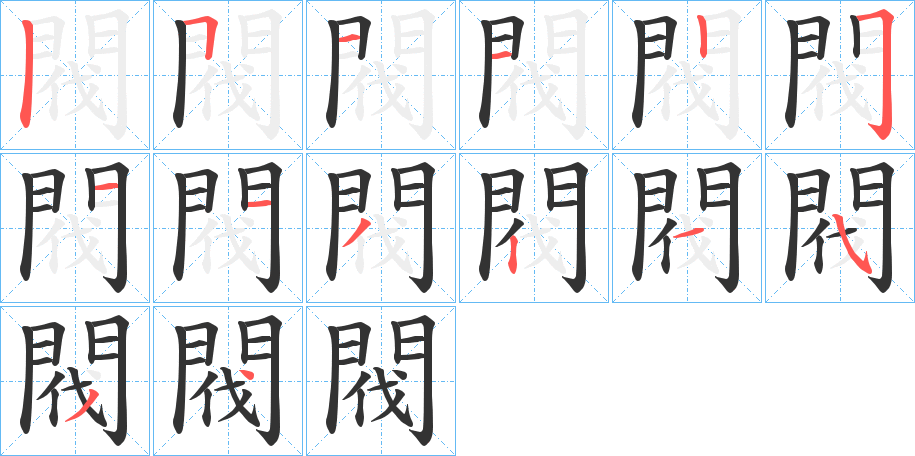 閥的笔画顺序字笔顺的正确写法图