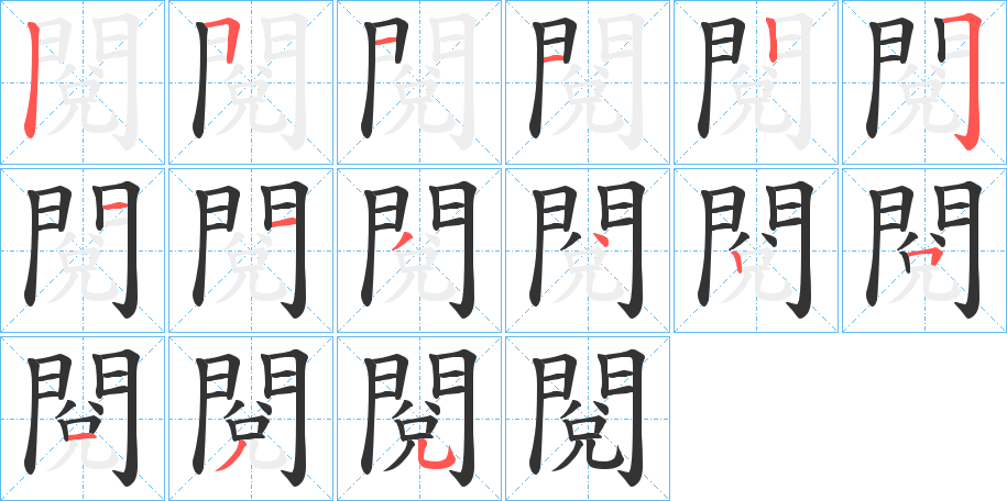 閱的笔画顺序字笔顺的正确写法图