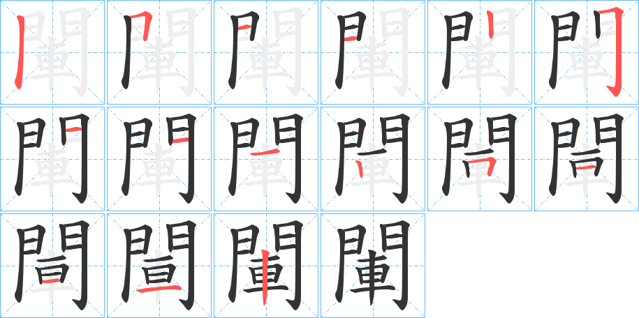 閳的笔画顺序字笔顺的正确写法图