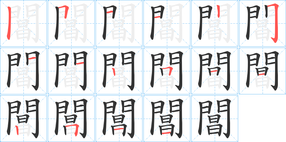 閶的笔画顺序字笔顺的正确写法图