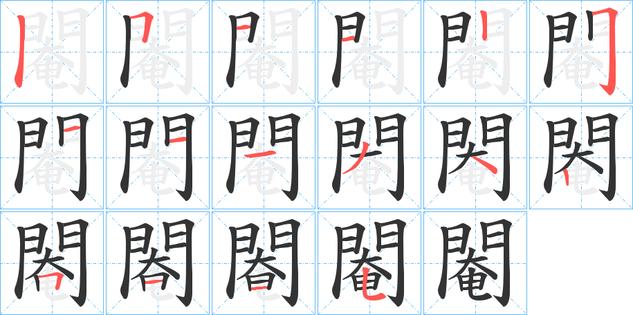 閹的笔画顺序字笔顺的正确写法图