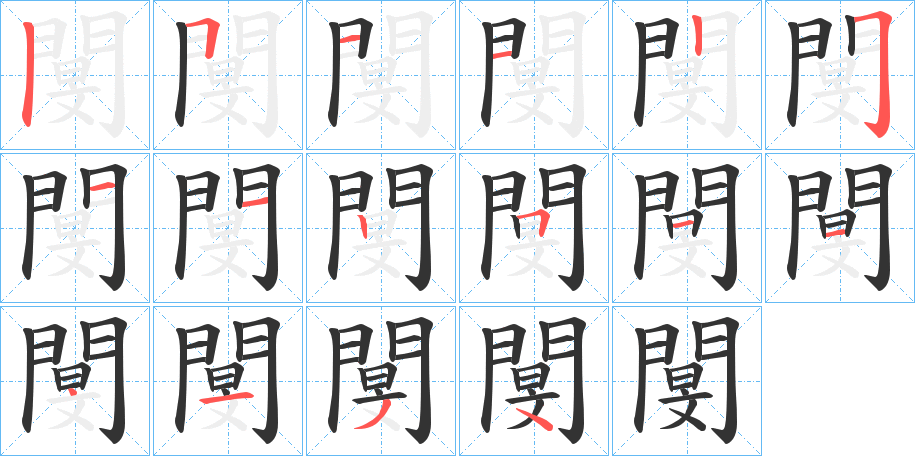 閺的笔画顺序字笔顺的正确写法图