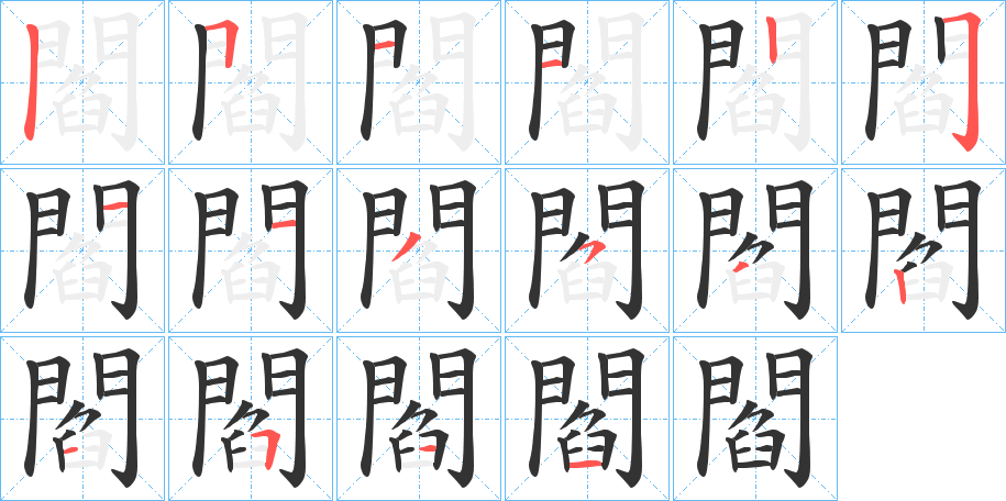 閻的笔画顺序字笔顺的正确写法图