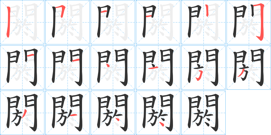 閼的笔画顺序字笔顺的正确写法图