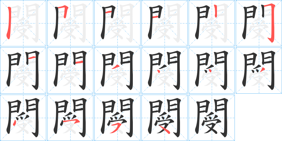 閿的笔画顺序字笔顺的正确写法图