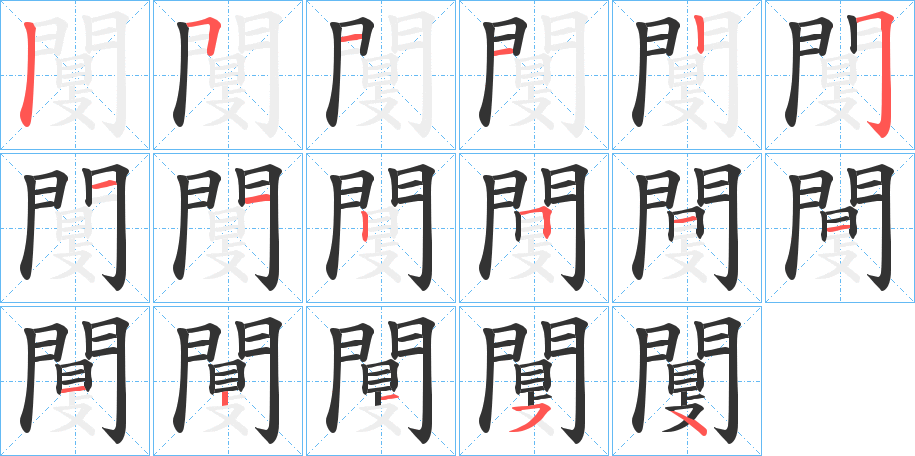 闅的笔画顺序字笔顺的正确写法图