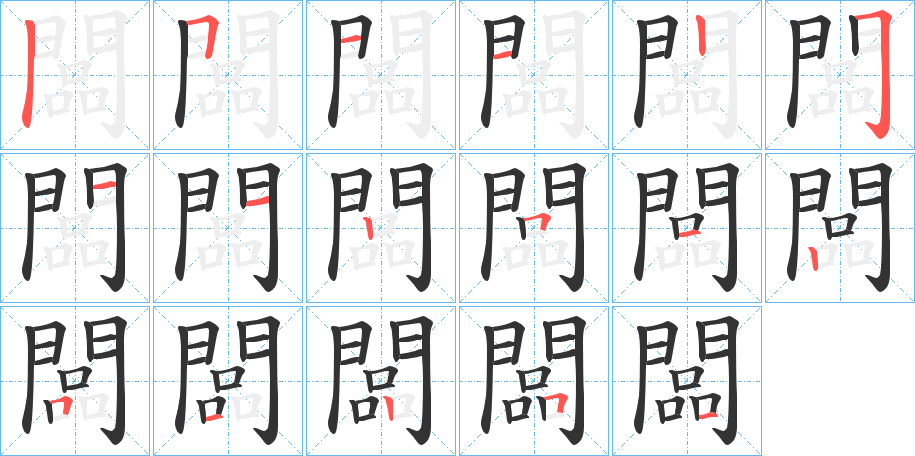 闆的笔画顺序字笔顺的正确写法图