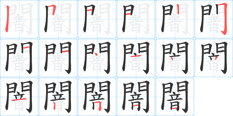 闇的笔画顺序字笔顺的正确写法图