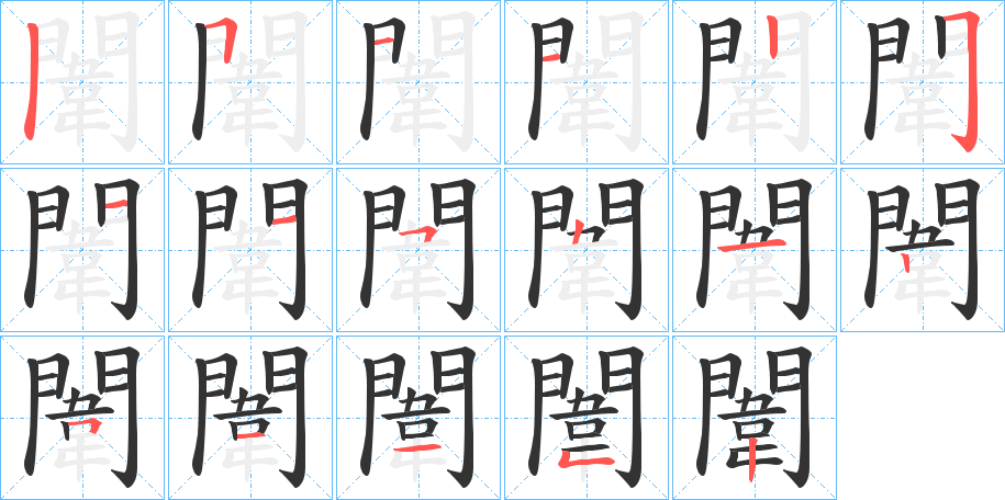 闈的笔画顺序字笔顺的正确写法图