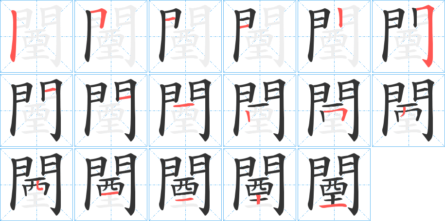 闉的笔画顺序字笔顺的正确写法图