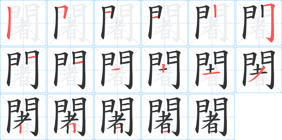 闍的笔画顺序字笔顺的正确写法图