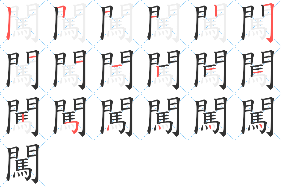 闖的笔画顺序字笔顺的正确写法图