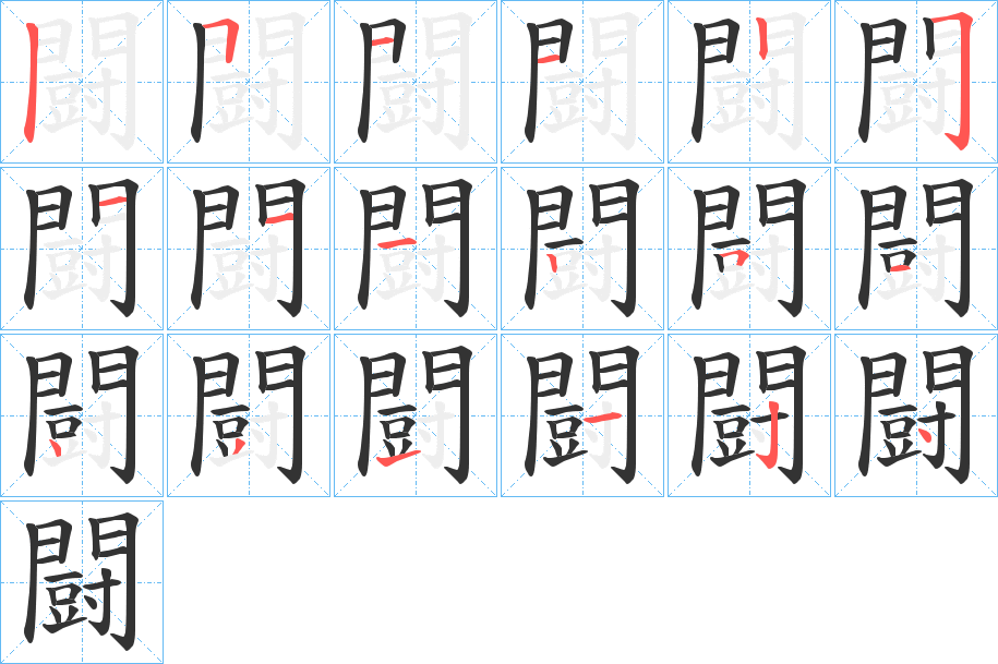 闘的笔画顺序字笔顺的正确写法图