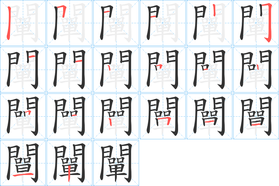 闡的笔画顺序字笔顺的正确写法图