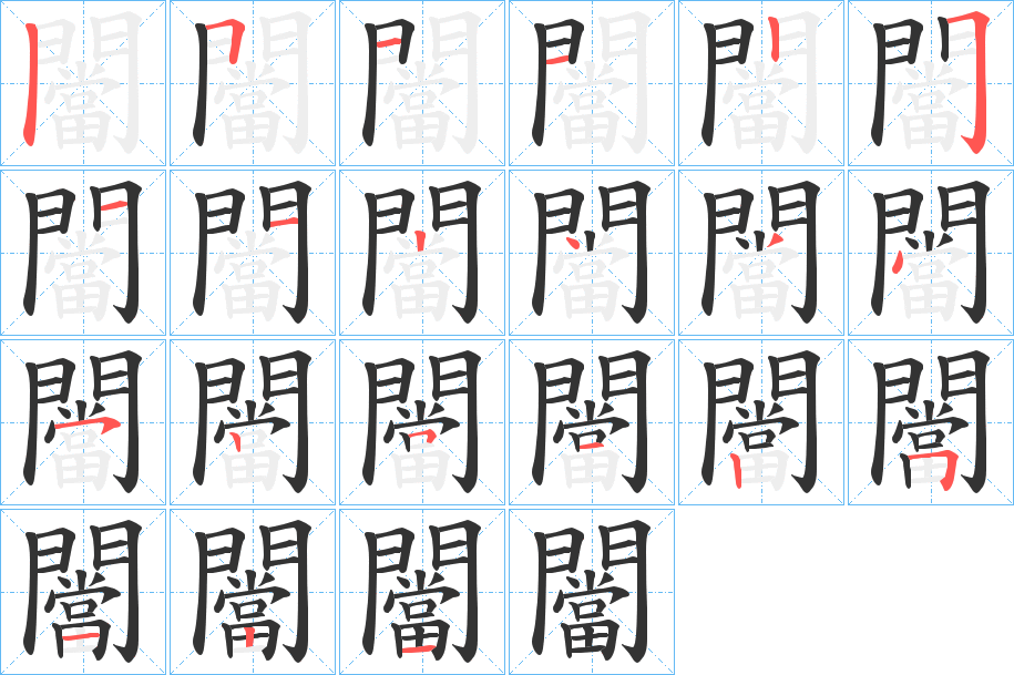 闣的笔画顺序字笔顺的正确写法图