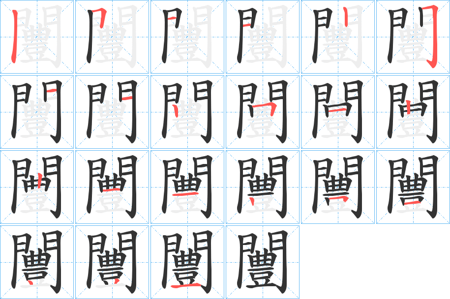 闦的笔画顺序字笔顺的正确写法图