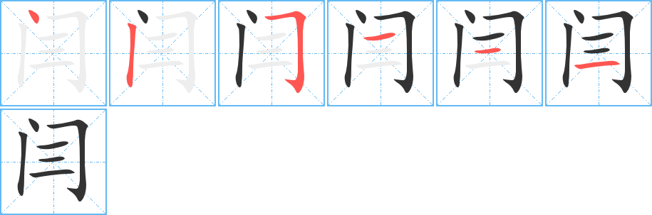 闫的笔画顺序字笔顺的正确写法图