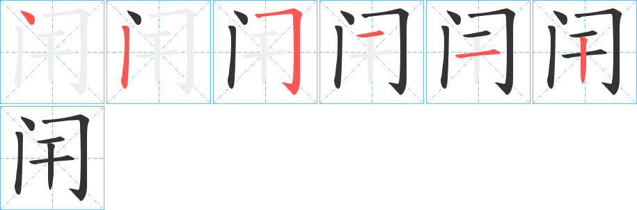 闬的笔画顺序字笔顺的正确写法图