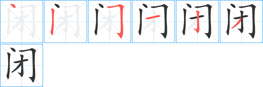 闭的笔画顺序字笔顺的正确写法图