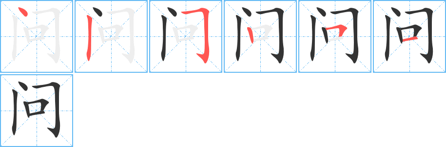 问的笔画顺序字笔顺的正确写法图