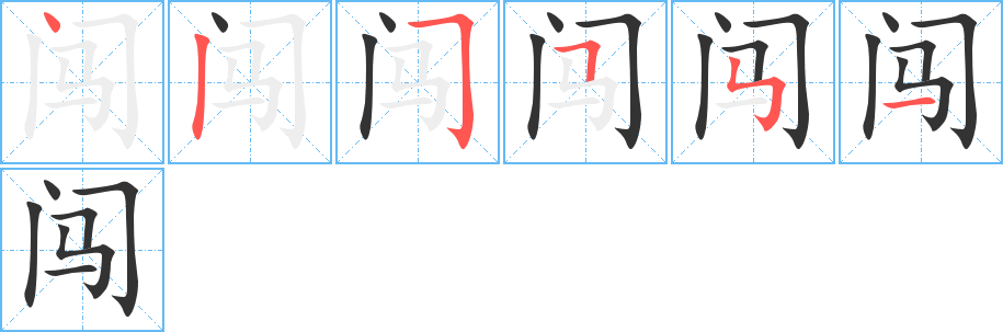 闯的笔画顺序字笔顺的正确写法图