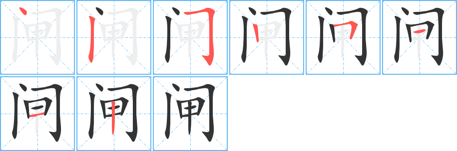 闸的笔画顺序字笔顺的正确写法图