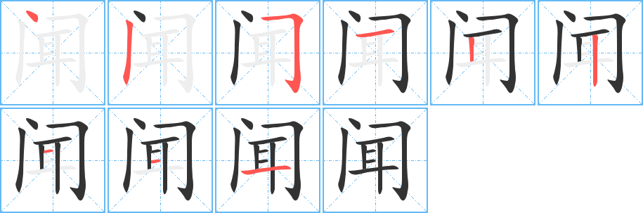 闻的笔画顺序字笔顺的正确写法图