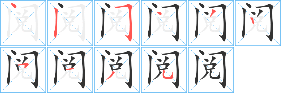 阅的笔画顺序字笔顺的正确写法图