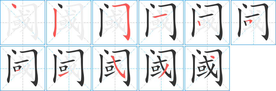 阈的笔画顺序字笔顺的正确写法图