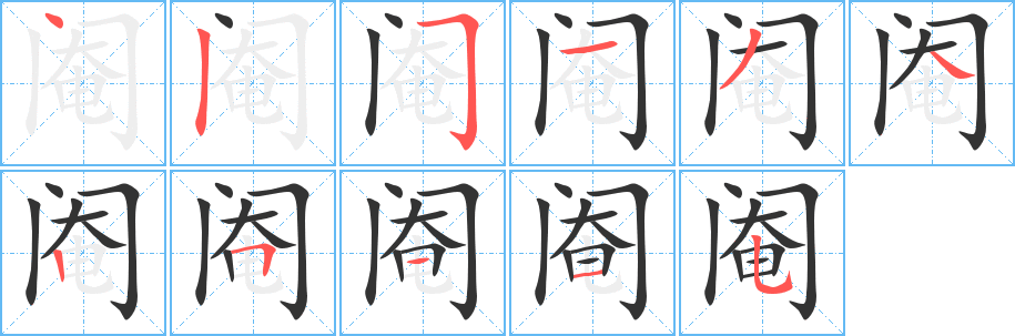 阉的笔画顺序字笔顺的正确写法图