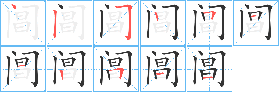 阊的笔画顺序字笔顺的正确写法图