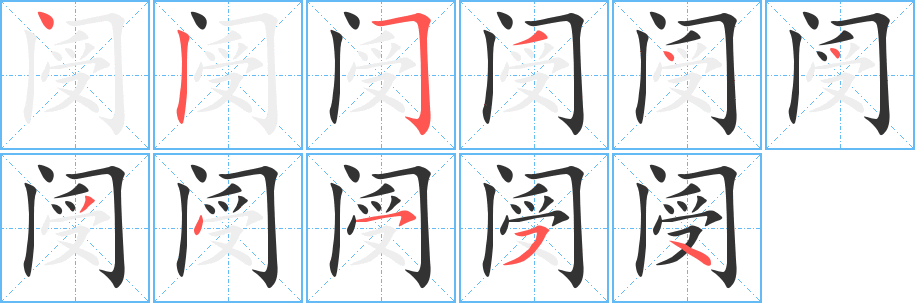 阌的笔画顺序字笔顺的正确写法图