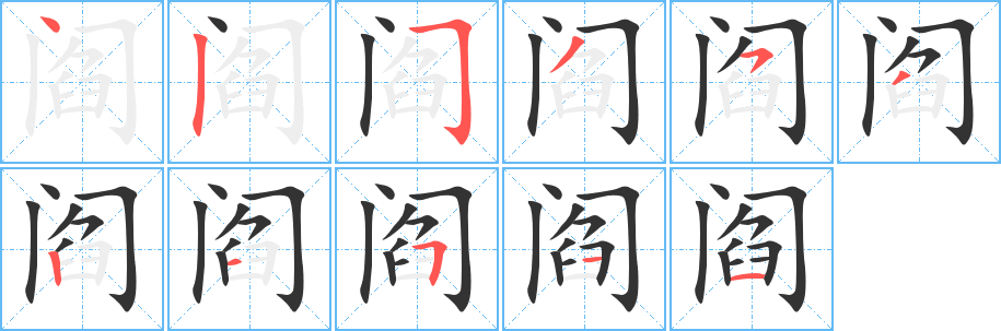 阎的笔画顺序字笔顺的正确写法图