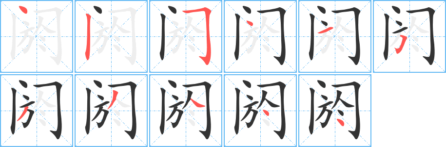 阏的笔画顺序字笔顺的正确写法图