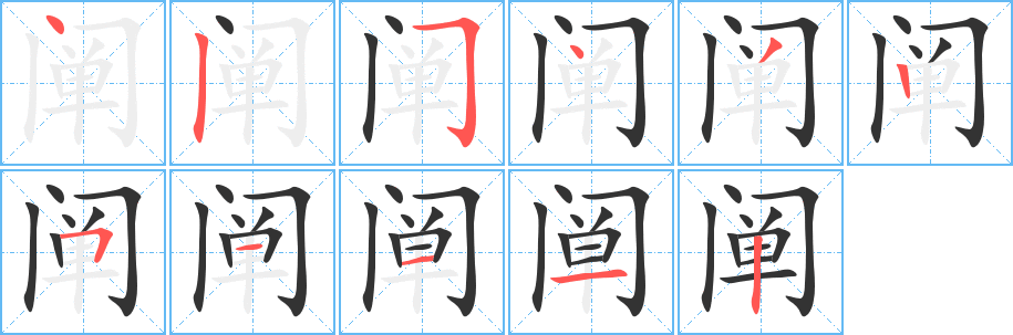 阐的笔画顺序字笔顺的正确写法图