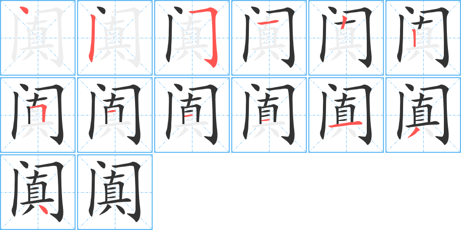 阗的笔画顺序字笔顺的正确写法图