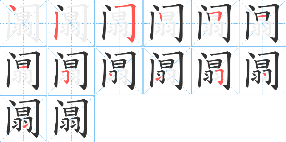 阘的笔画顺序字笔顺的正确写法图